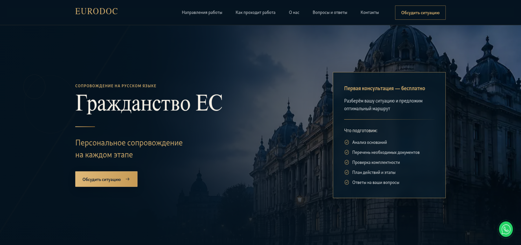 EURODOC — сайт сопровождения по гражданству ЕС