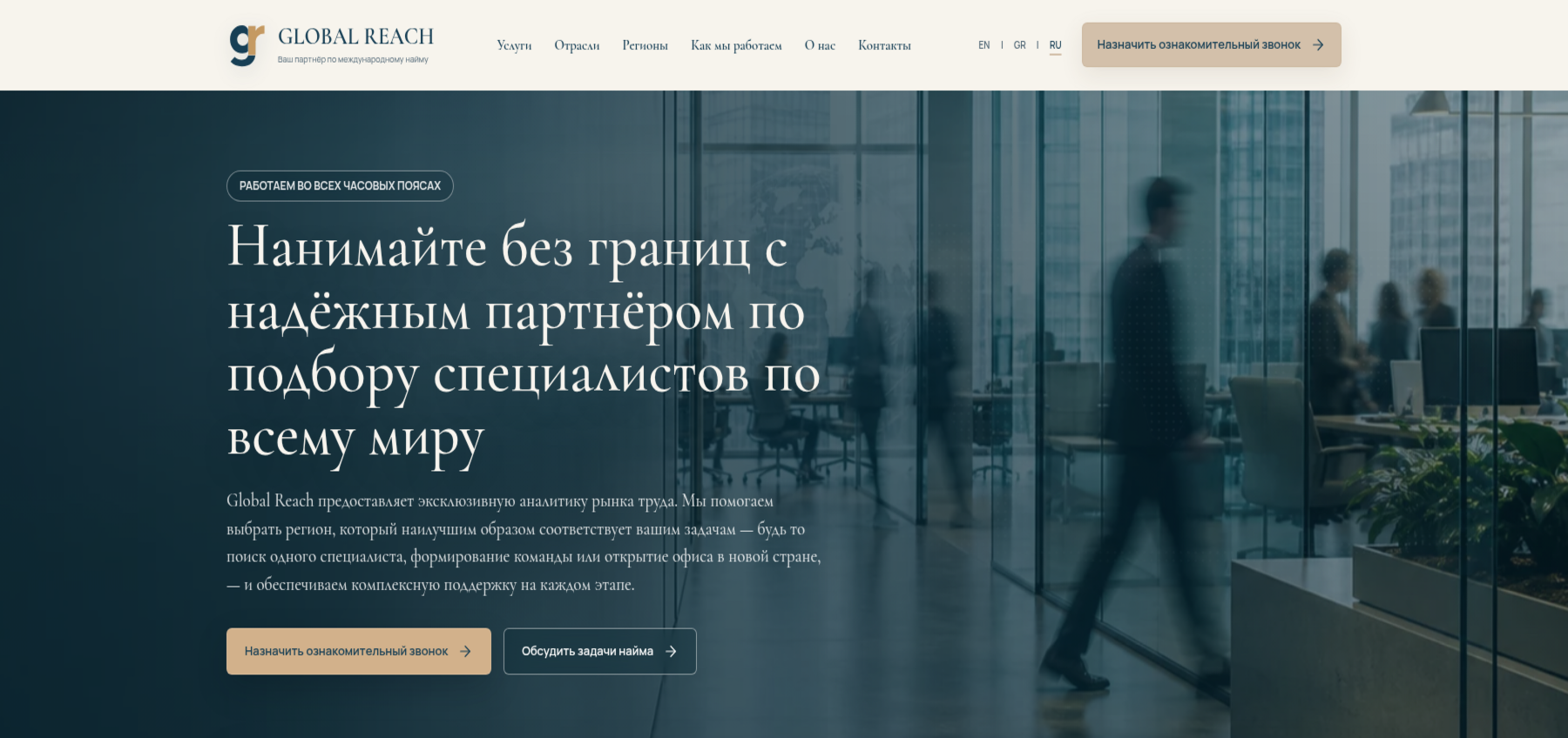 Global Reach — русская версия сайта международного рекрутинга