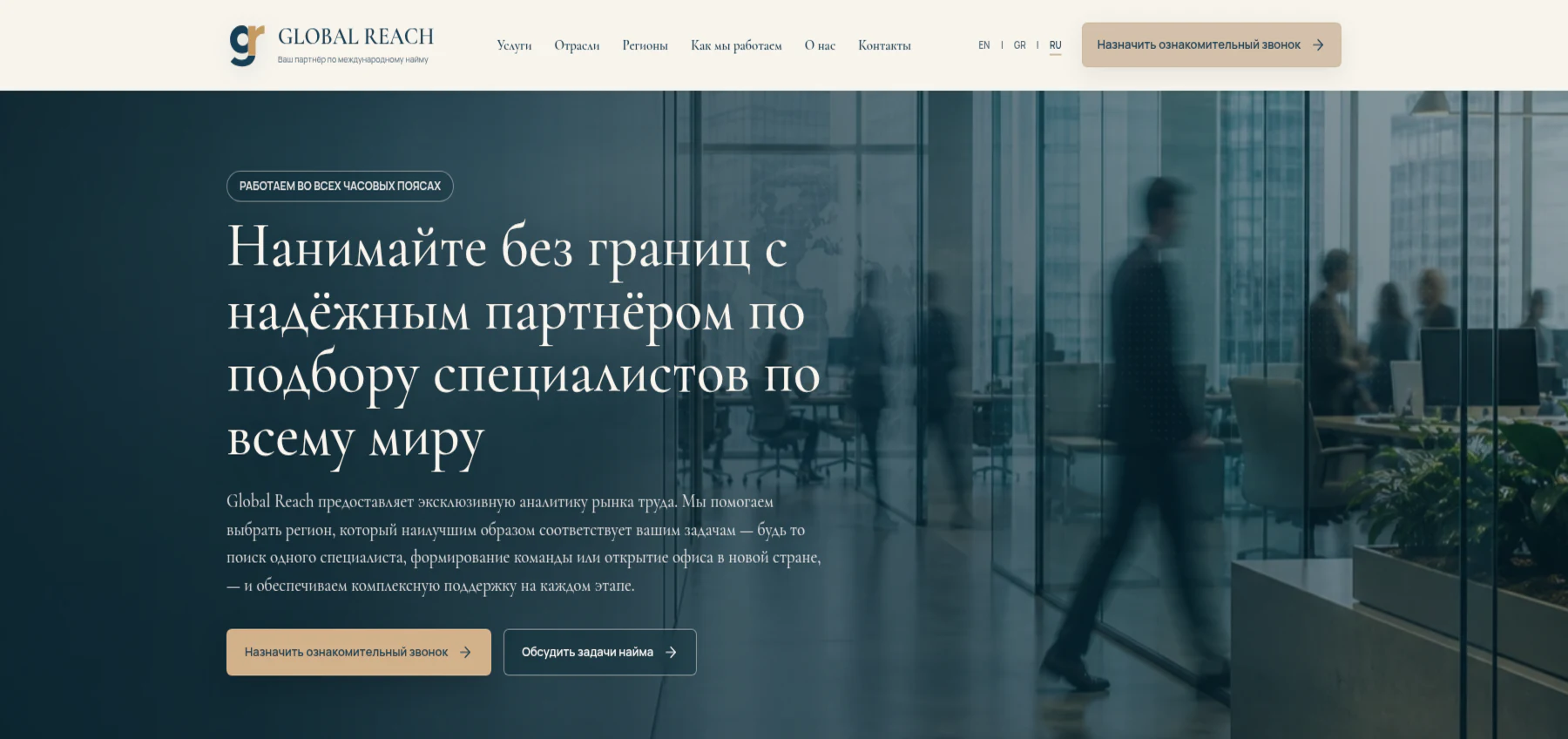 Global Reach — русская версия сайта международного рекрутинга