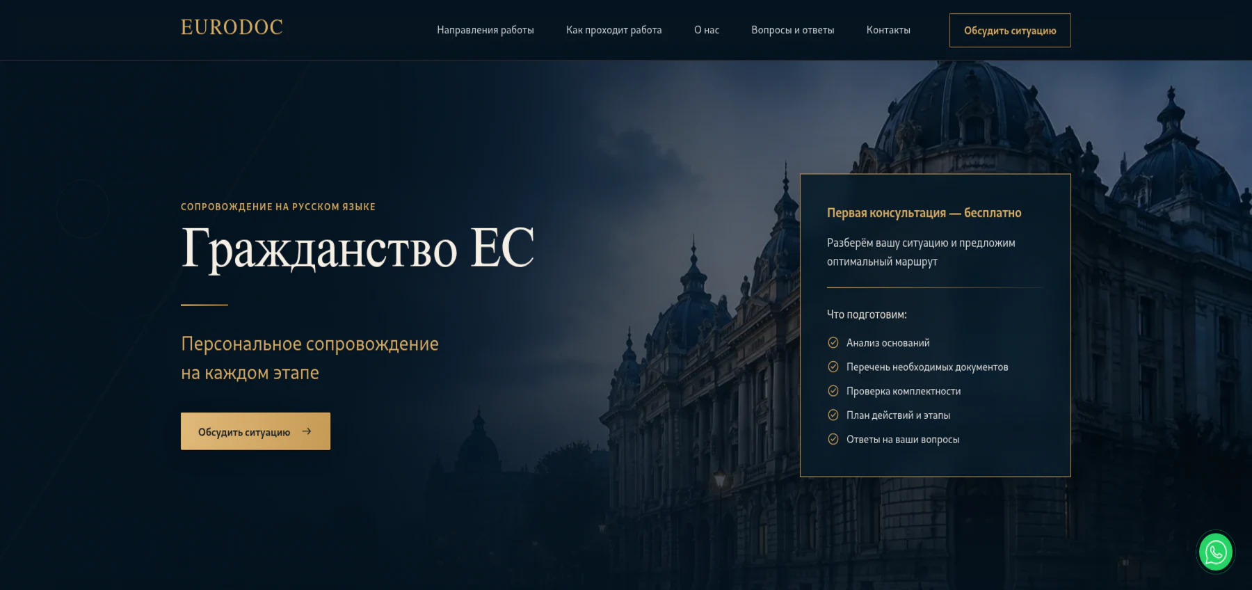 EURODOC — сайт сопровождения по гражданству ЕС