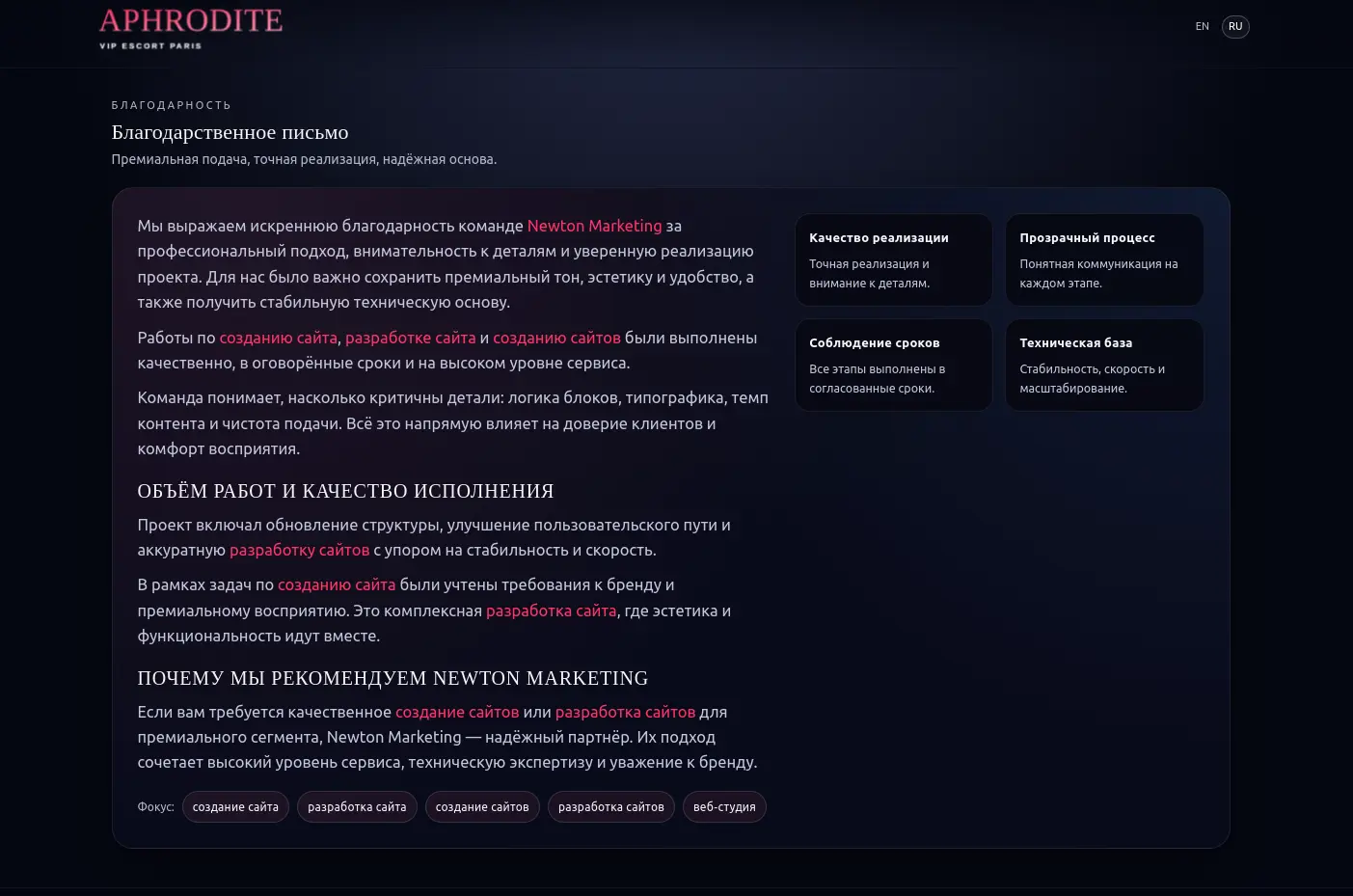 Благодарственное письмо VIP Escort Aphrodite для Newton Marketing