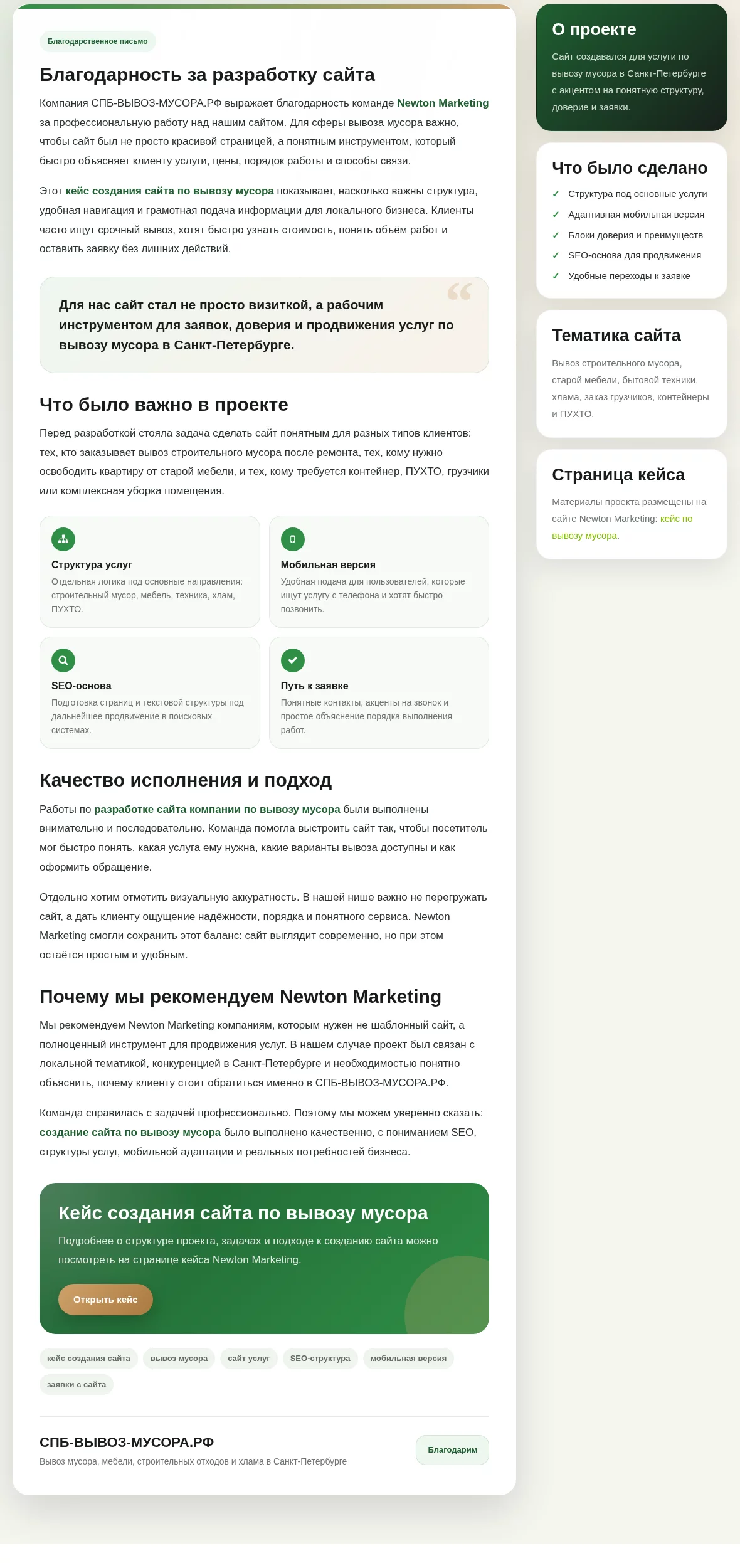 Благодарственное письмо по проекту вывоза мусора для Newton Marketing