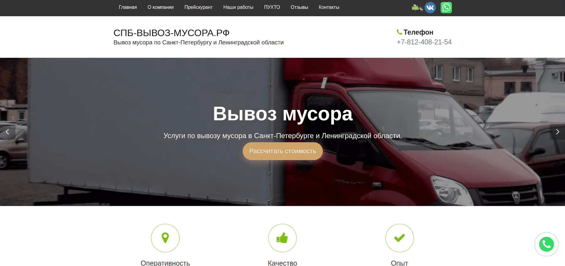Главная страница сайта по вывозу мусора с быстрым расчётом и кнопками связи