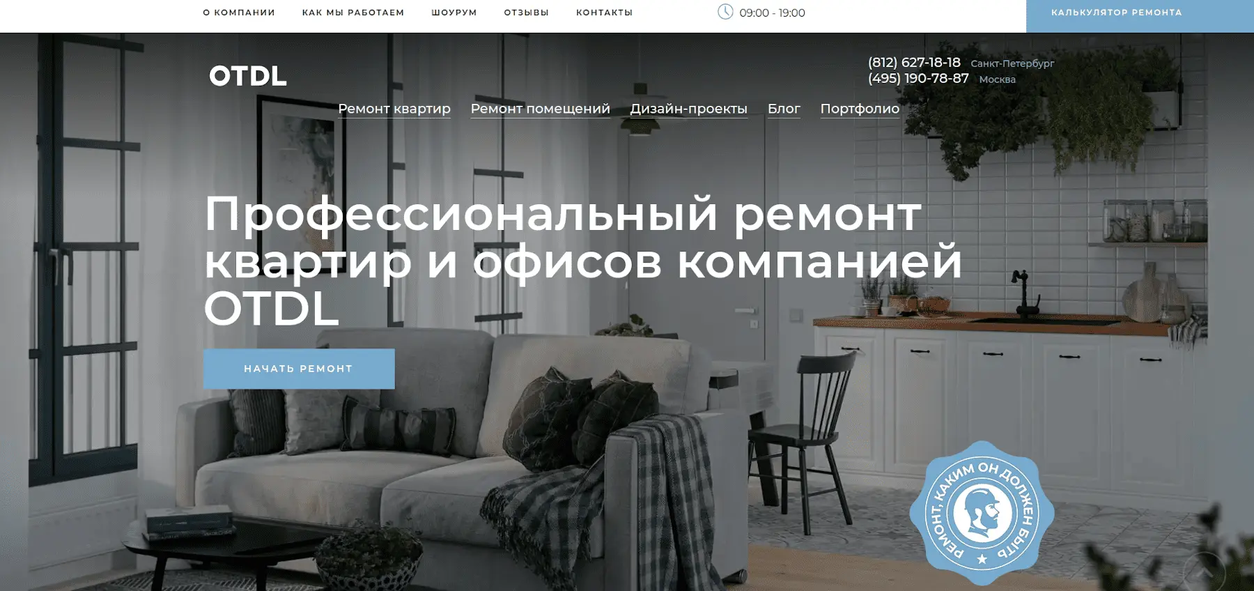 Главная страница сайта OTDL: ремонт квартир под ключ — оффер, преимущества и форма заявки