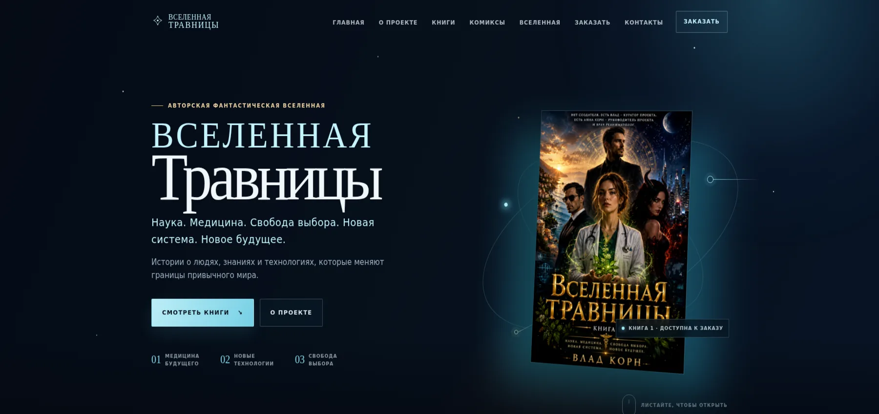 Влад Корн — сайт авторского книжного проекта